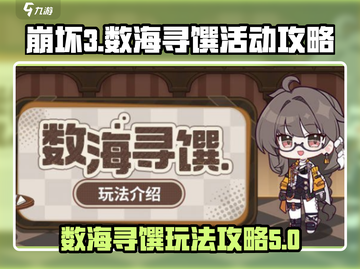 崩坏3第二部：数海寻馔玩法大揭秘💥🎉截图1