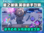星之破晓🔥英雄玩法大揭秘，新手必看！🎉