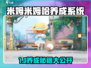 🎮米姆米姆哈养成攻略大公开！