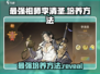 最强祖师李清圣培养秘籍💥《仙剑奇侠传》必看🔥