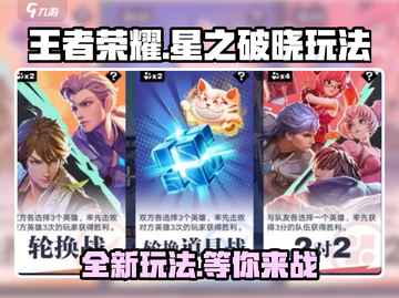 王者荣耀星之破晓🔥全新玩法曝光，快来抢先体验！截图1