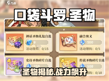 🔥《口袋斗罗》圣物全揭秘！✨截图1