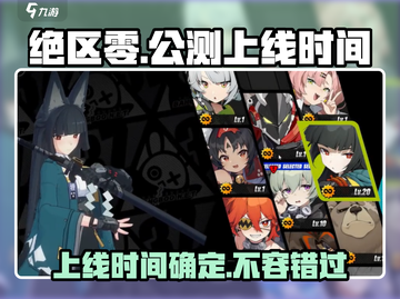 绝区零🔥上线时间曝光！公测几号？玩家沸腾了！截图1