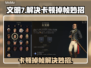 文明7卡顿掉帧？🔥一招解决流畅玩转🎉