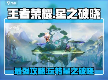 王者荣耀星之破晓✨超强攻略助你快速上分！截图1