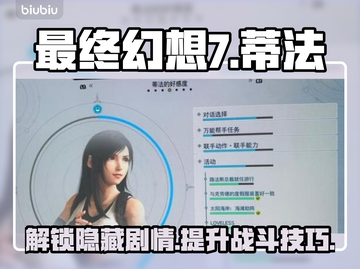 最终幻想7重生！蒂法支线通关秘籍💥🔥截图1