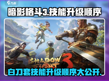 暗影格斗3🔥白刀套技能升级顺序大揭秘！截图1