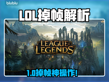 🔥LOL掉帧卡顿？一秒变丝滑！🎮截图1