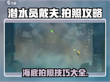 潜水员戴夫📷拍照攻略，拍出海底大片✨截图1