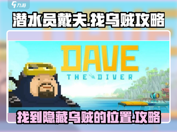 潜水员戴夫游戏技巧🌟找乌贼全攻略来啦！截图1