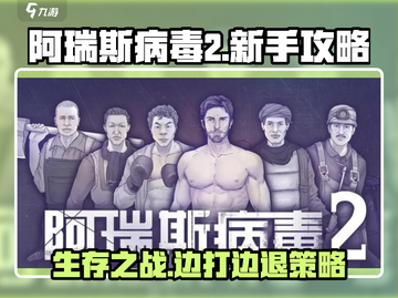 阿瑞斯病毒2🔥边打边退技巧，新手必看！截图1