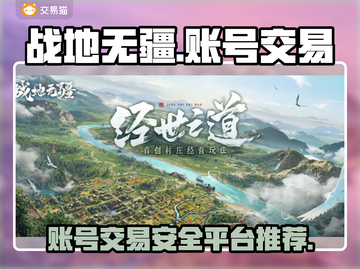 战地无疆账号交易🔥安全平台推荐下载链接截图1
