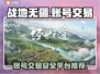 战地无疆账号交易🔥安全平台推荐下载链接