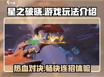 王者荣耀星之破晓🔥平台格斗玩法大揭秘！截图1