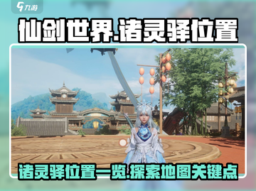 🔥仙剑世界：诸灵驿位置大揭秘！📍截图1