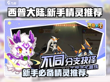 西普大陆手游🔥新手必练精灵推荐✨截图1