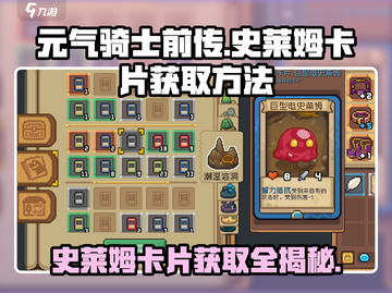 元气骑士前传🔥史莱姆卡片获取方法大全！💡截图1