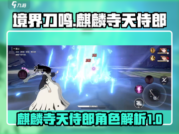 境界刀鸣：麒麟寺天侍郎🔥超强详解来啦！截图1