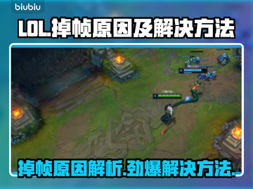 LOL掉帧？这些问题必须避开！🔥🎮截图1
