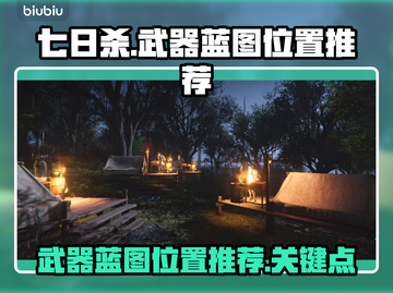 七日世界武器蓝图位置🔥超全推荐！💎截图1