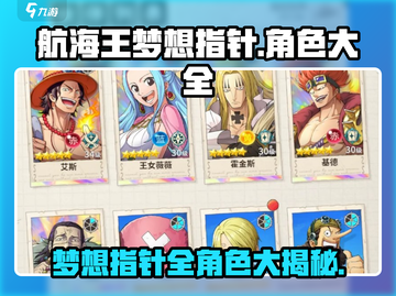 航海王梦想指针🔥超全卡牌角色图鉴来了！截图1