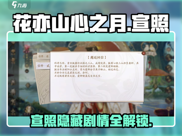 花亦山心之月🔥宣照剧情选择全攻略✨截图1