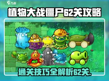 植物大战僵尸杂交版62关🔥通关秘籍🎉截图1