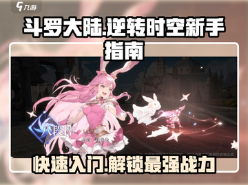 斗罗大陆逆转时空手游🔥新手必看，快速入门秘籍！截图1