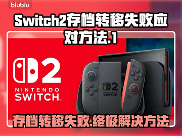 Switch2转移存档失败？教你一键搞定！🎮🔥截图1