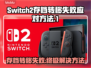 Switch2转移存档失败？教你一键搞定！🎮🔥