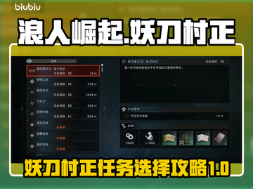 浪人崛起🔥妖刀村正任务选择攻略来啦！截图1