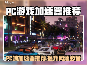 PC端游戏加速器推荐，玩转全球游戏⚡🎮截图1