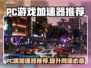 PC端游戏加速器推荐，玩转全球游戏⚡🎮