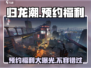归龙潮💥预约福利大曝光！🔥免费好礼拿不停