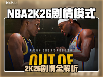 🎮NBA2K26剧情模式全解析！🔥截图1