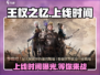 🔥王权之忆游戏上线时间曝光！🎉ROM玩家必看！