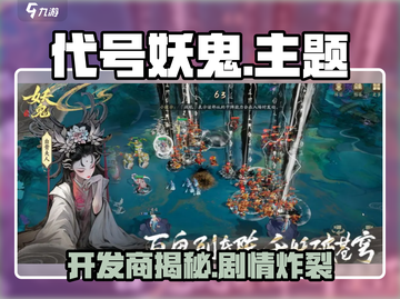 🎮代号妖鬼开发商曝光！🔥截图1
