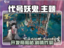 🎮代号妖鬼开发商曝光！🔥