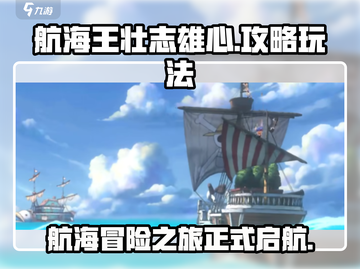 航海王壮志雄心🔥超详细玩法攻略，必看！截图1