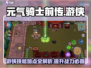元气骑士前传🔥游侠技能加点全攻略💡