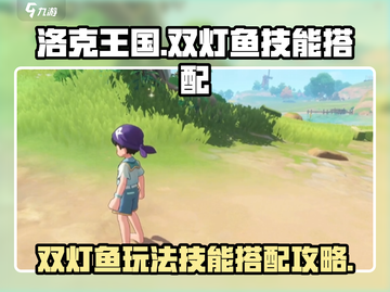 洛克王国💥双灯鱼技能搭配攻略来啦！✨截图1