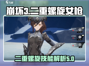 崩坏3🔥二重螺旋女枪技能全面解析！💥截图1