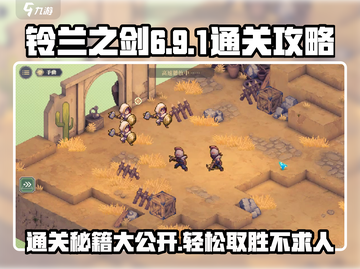 铃兰之剑6-9-1通关🔥超简单教程来了！🎮截图1
