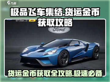 极品飞车集结💎货运金币爆量获取秘籍🚀截图1