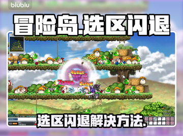 🎮冒险岛选区闪退？3招秒解决！截图1