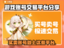 正规游戏交易平台🔥靠谱账号交易在这里👇
