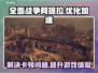 全面战争阿提拉🔥卡顿解决+加速器推荐！