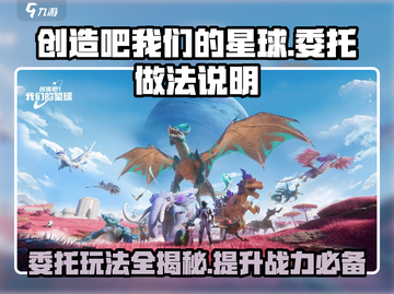 创造吧我们的星球🔥委托玩法全攻略💎截图1
