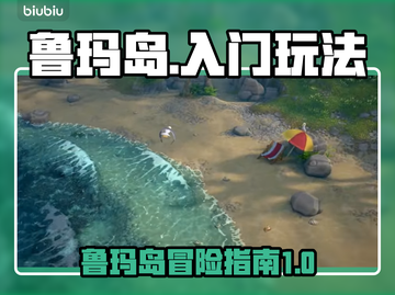 鲁玛岛🔥新手必看！快速上手攻略💎截图1