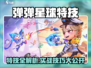 🔥弹弹星球特技全解析！✨